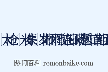 太仓稊米集·岁杪雨雪连日闷题二首组词是什么意思的图片